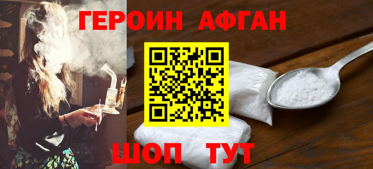 Героин афганец Южноуральск